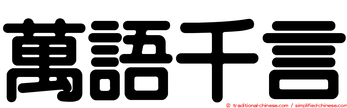 萬語千言