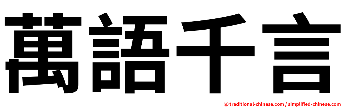 萬語千言