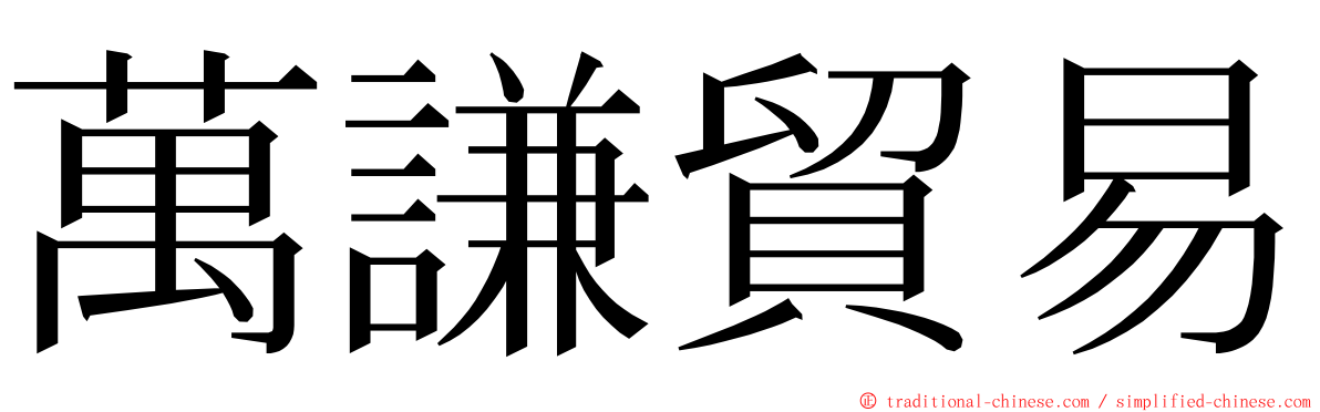 萬謙貿易 ming font