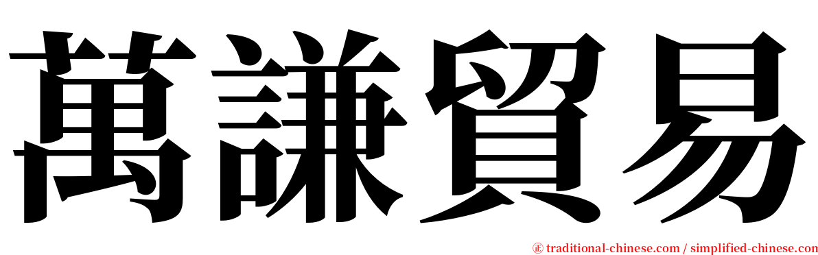 萬謙貿易 serif font