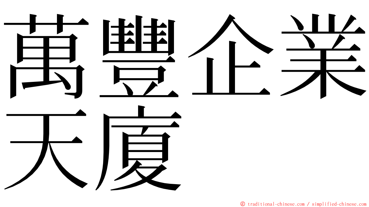 萬豐企業天廈 ming font