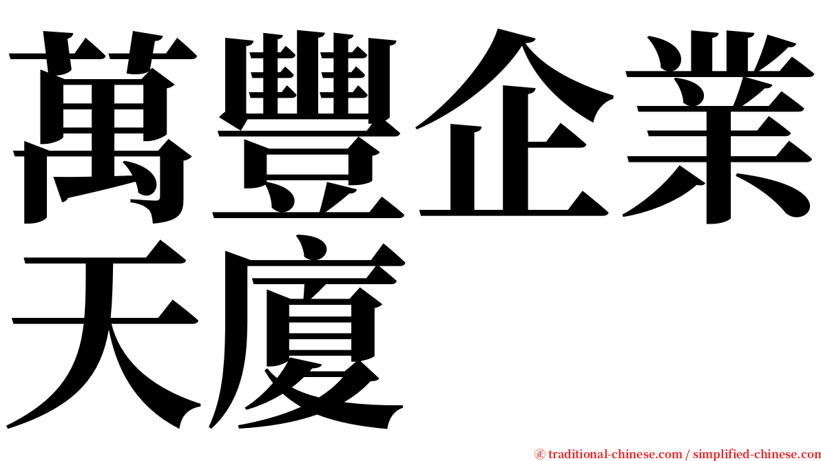 萬豐企業天廈 serif font