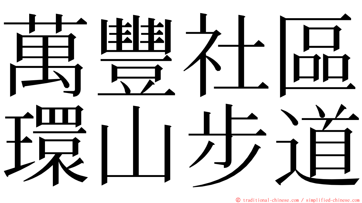 萬豐社區環山步道 ming font