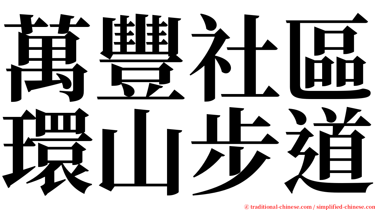 萬豐社區環山步道 serif font