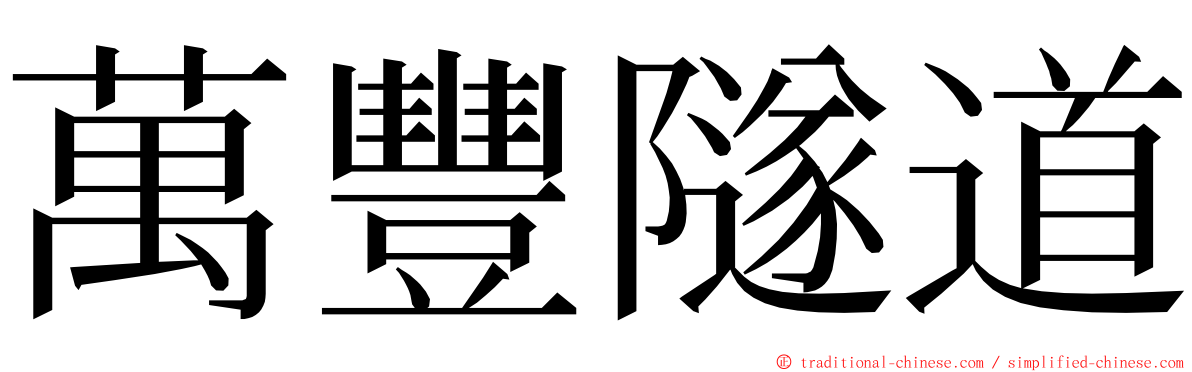 萬豐隧道 ming font