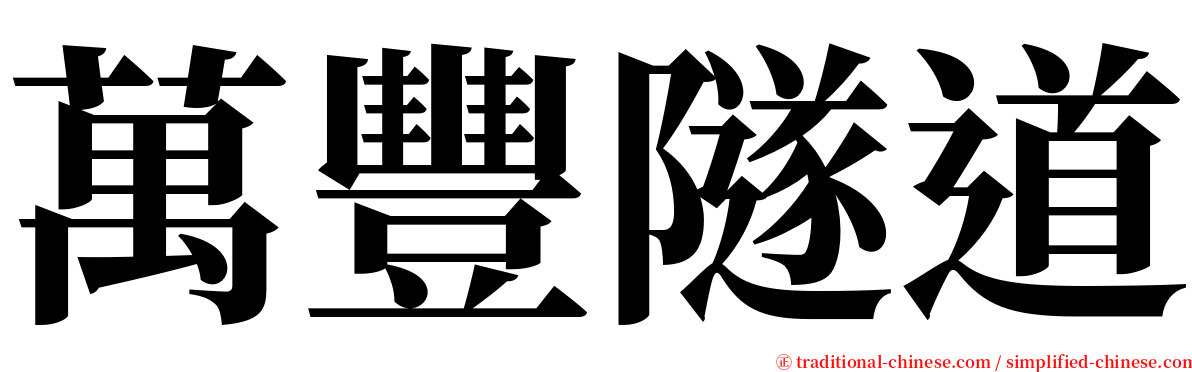 萬豐隧道 serif font