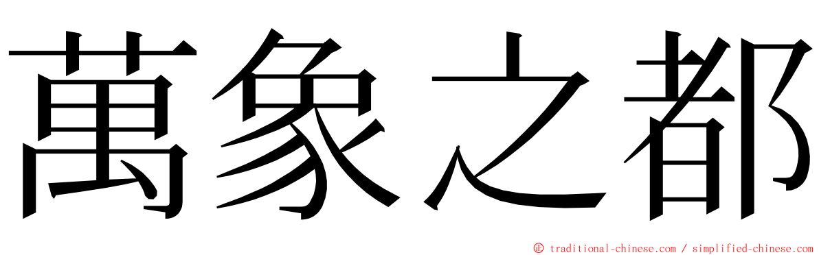 萬象之都 ming font