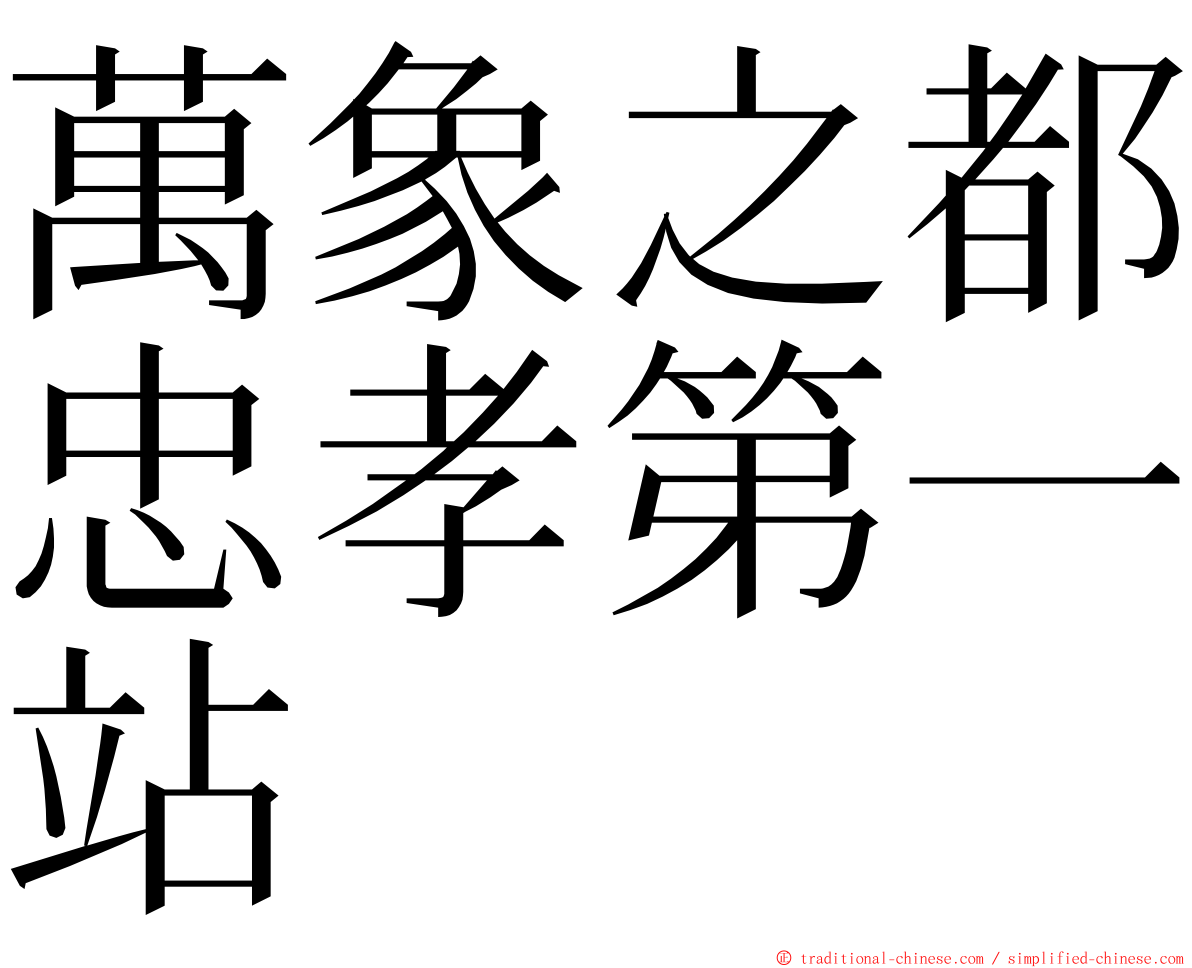 萬象之都忠孝第一站 ming font