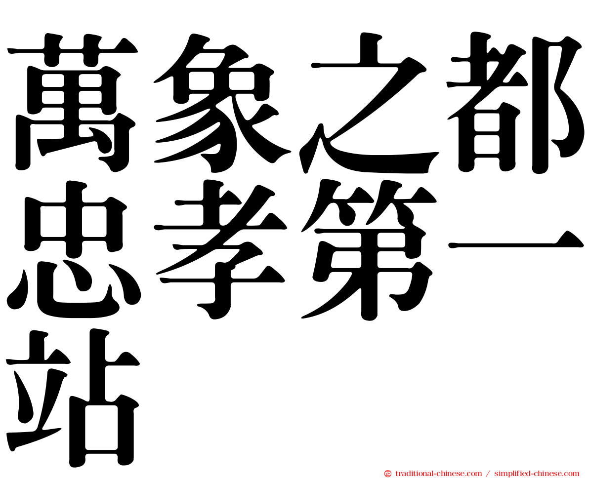 萬象之都忠孝第一站