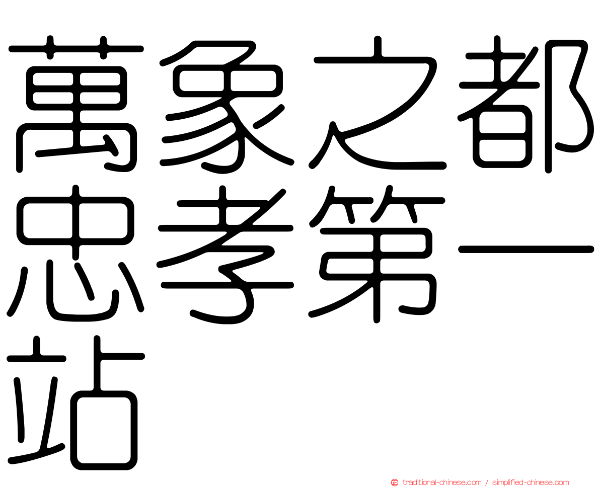 萬象之都忠孝第一站