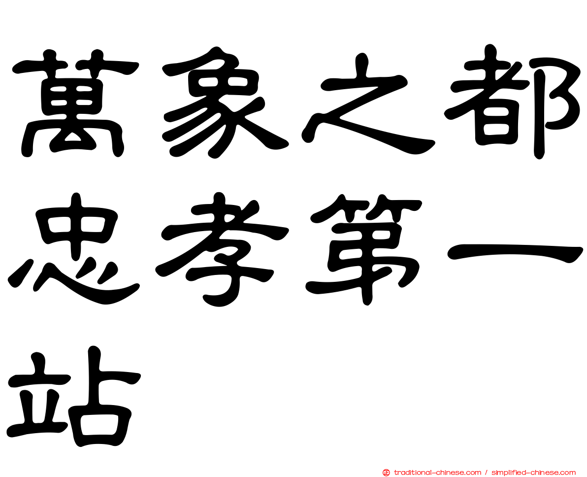萬象之都忠孝第一站