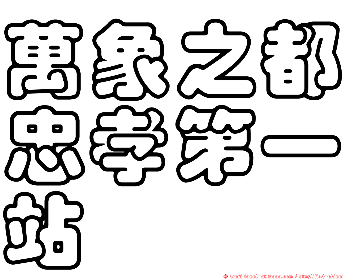 萬象之都忠孝第一站