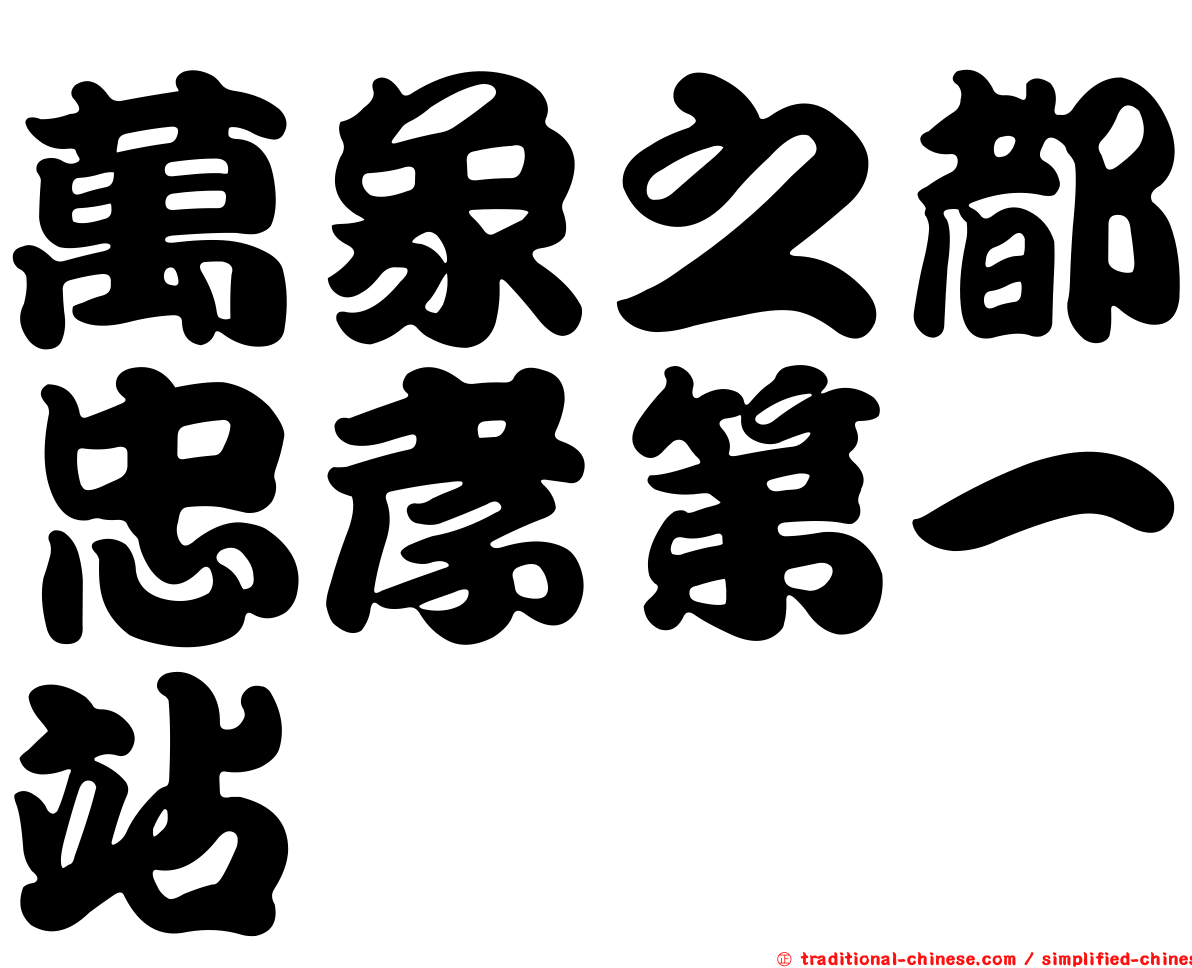 萬象之都忠孝第一站