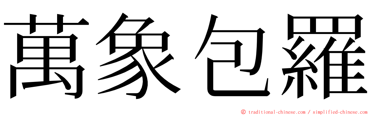 萬象包羅 ming font