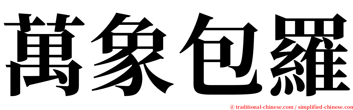 萬象包羅 serif font