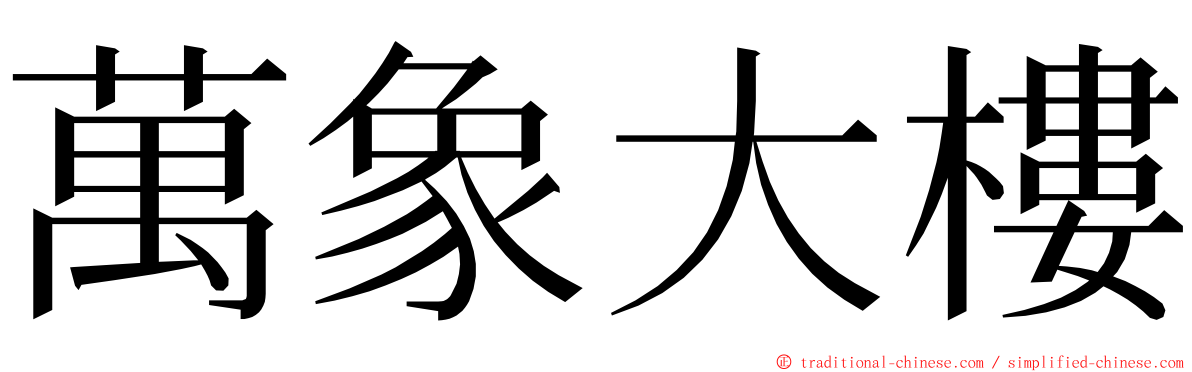 萬象大樓 ming font