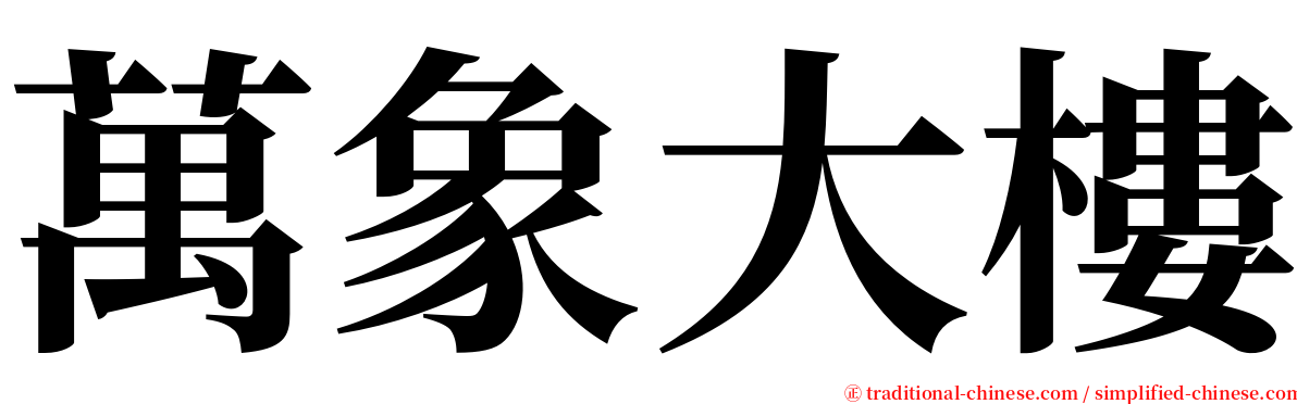 萬象大樓 serif font