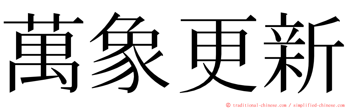 萬象更新 ming font