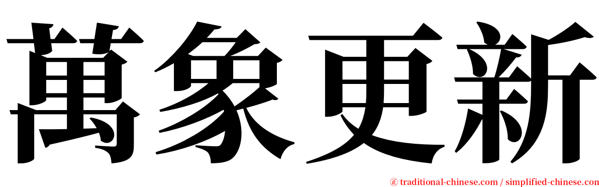 萬象更新 serif font