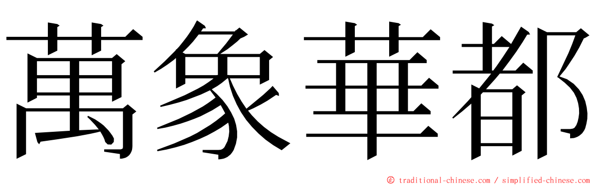 萬象華都 ming font