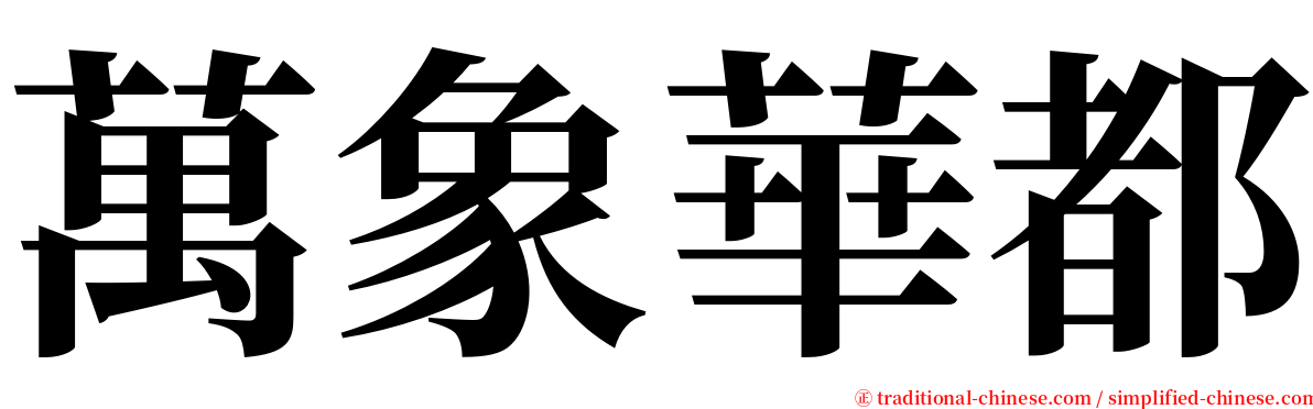 萬象華都 serif font