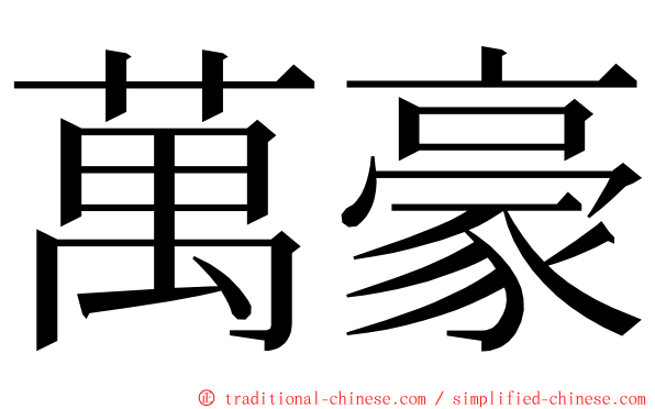 萬豪 ming font