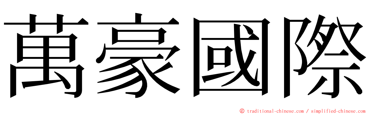 萬豪國際 ming font