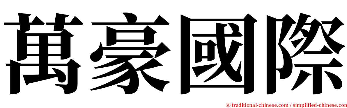 萬豪國際 serif font