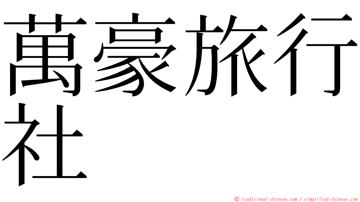 萬豪旅行社 ming font