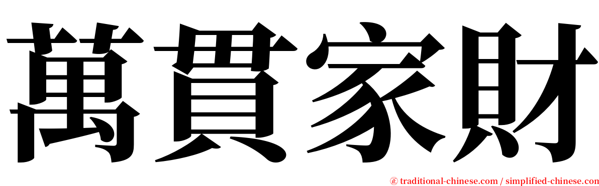 萬貫家財 serif font