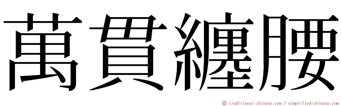 萬貫纏腰 ming font