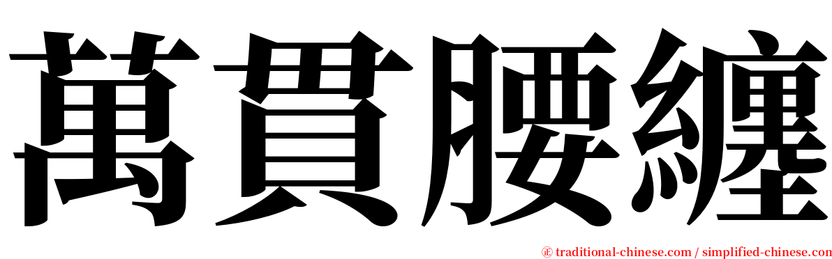 萬貫腰纏 serif font