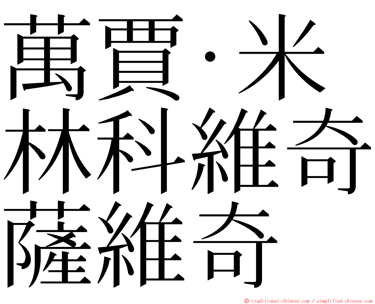 萬賈·米林科維奇薩維奇 ming font