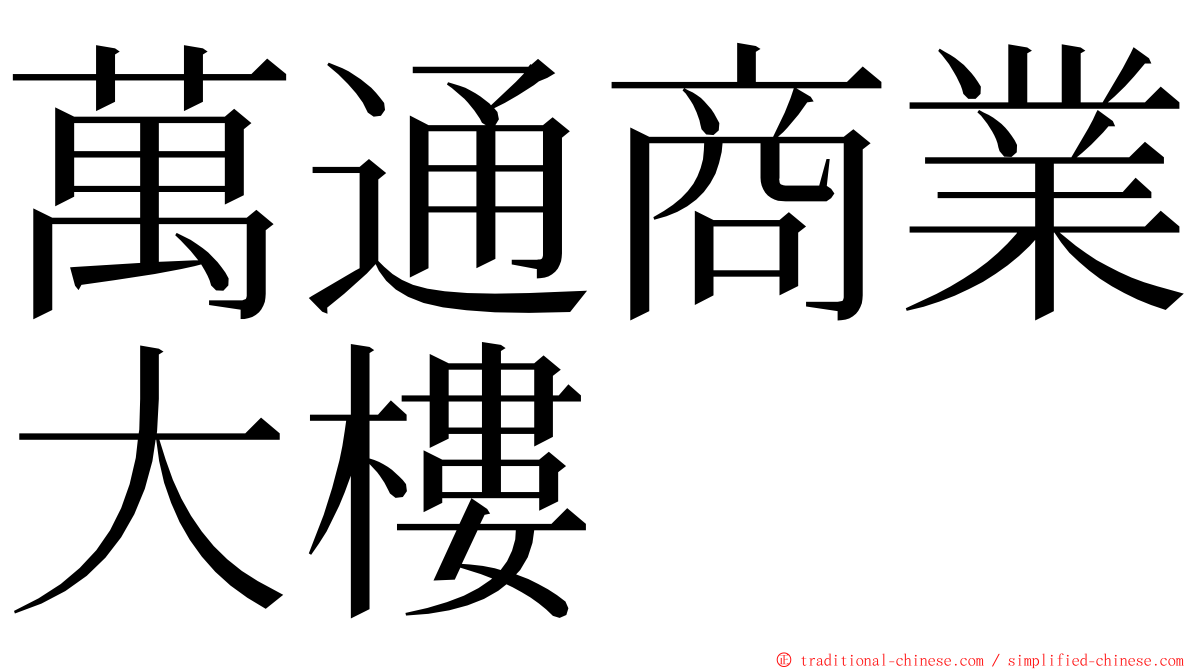 萬通商業大樓 ming font