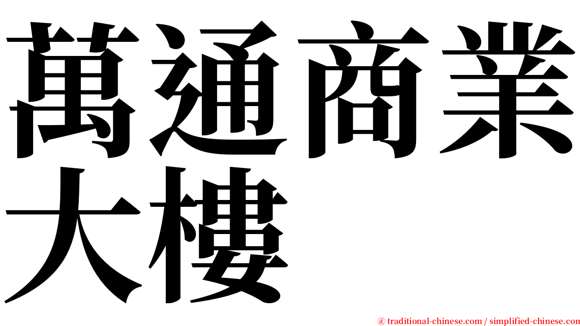 萬通商業大樓 serif font