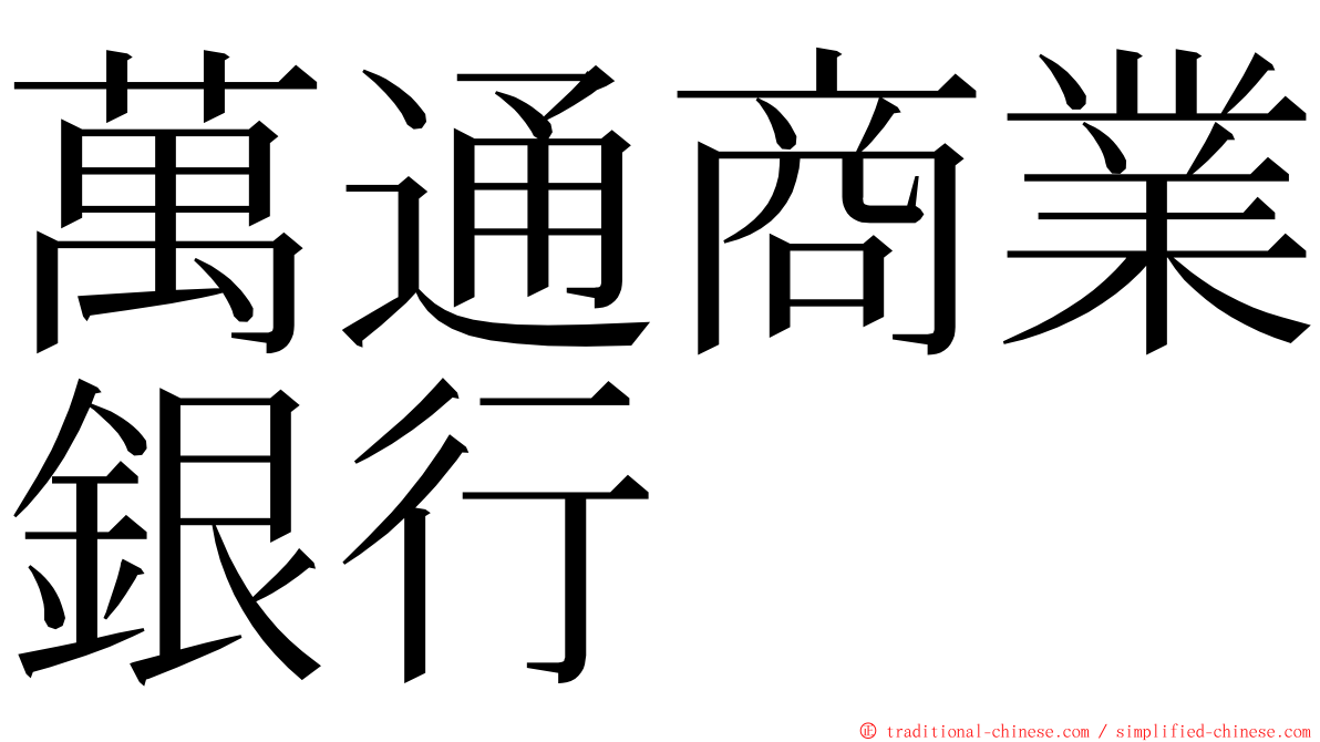 萬通商業銀行 ming font