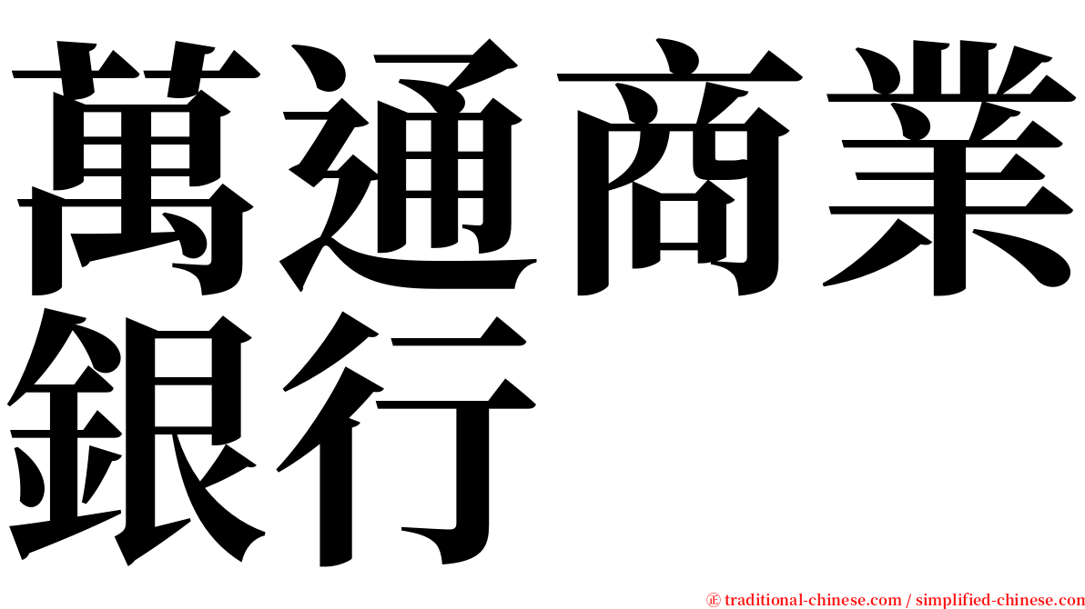 萬通商業銀行 serif font