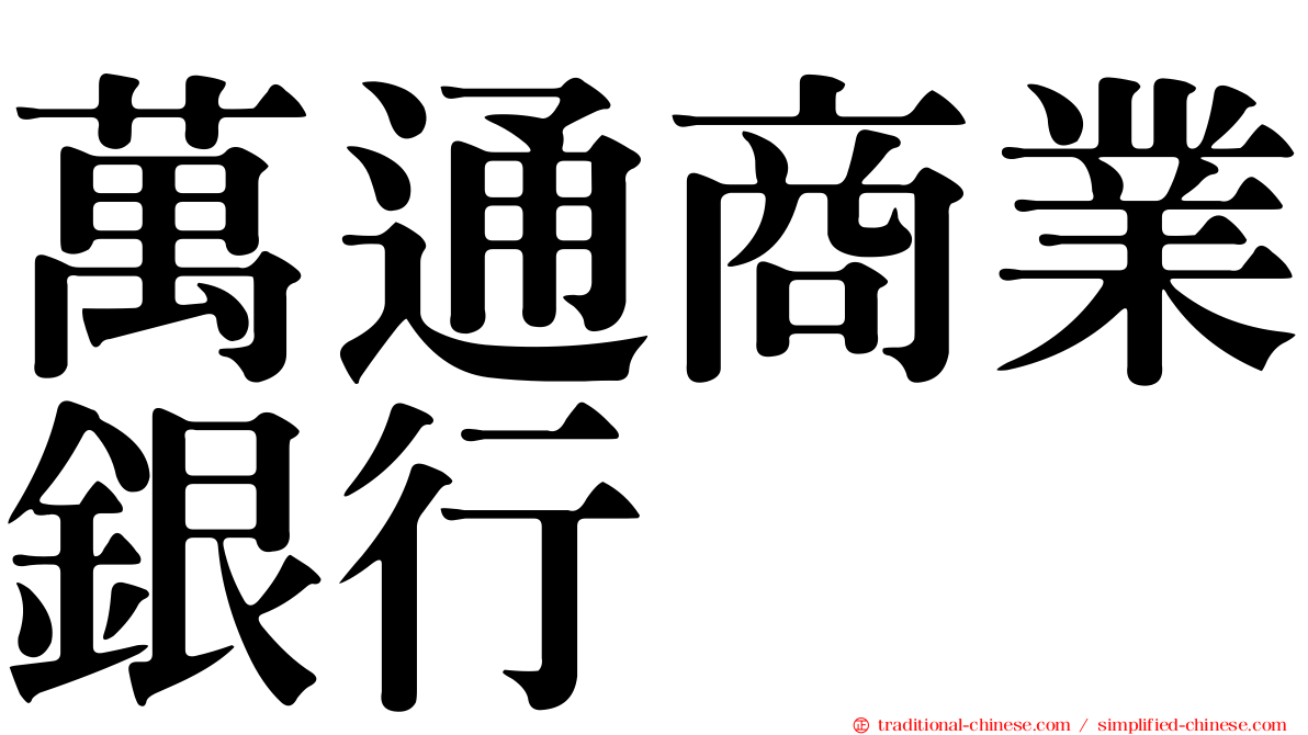 萬通商業銀行