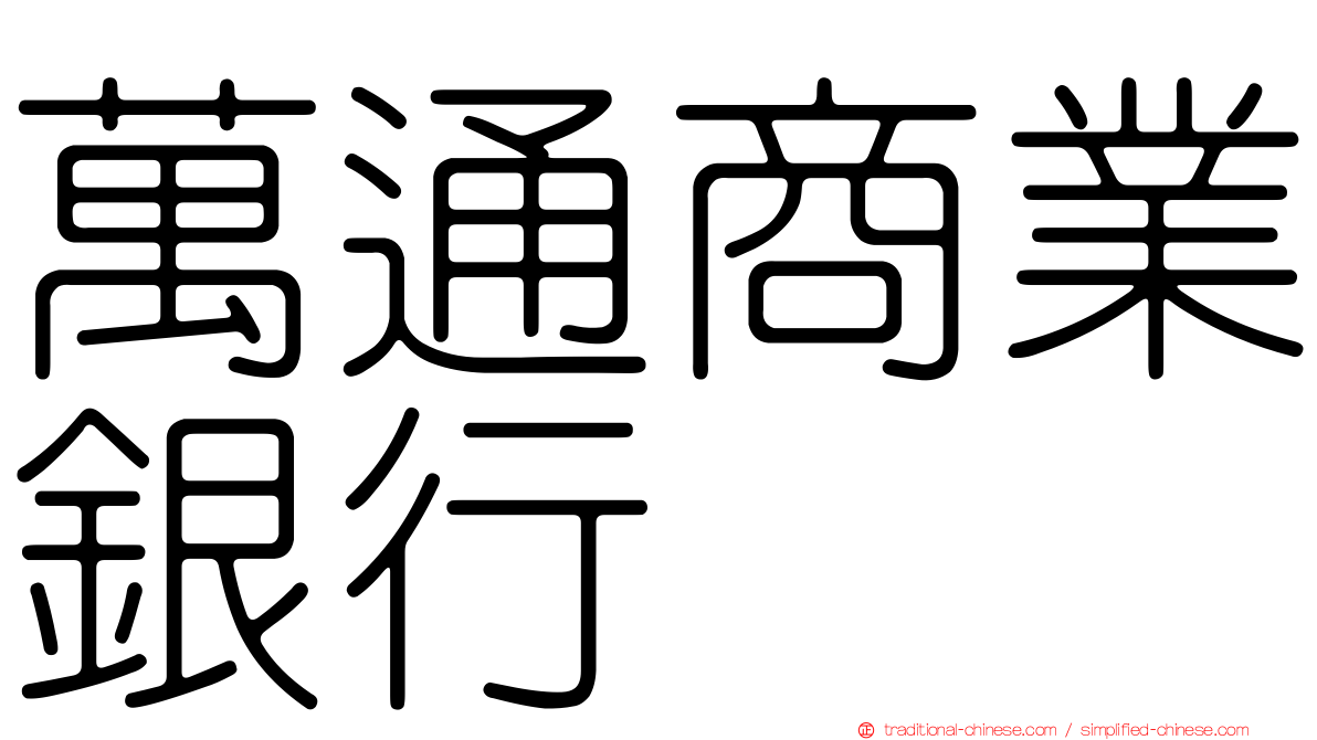 萬通商業銀行