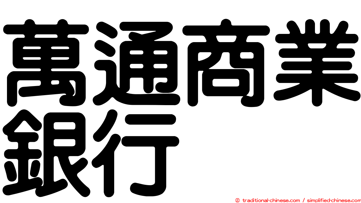 萬通商業銀行