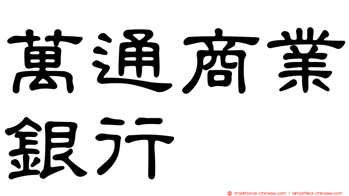 萬通商業銀行