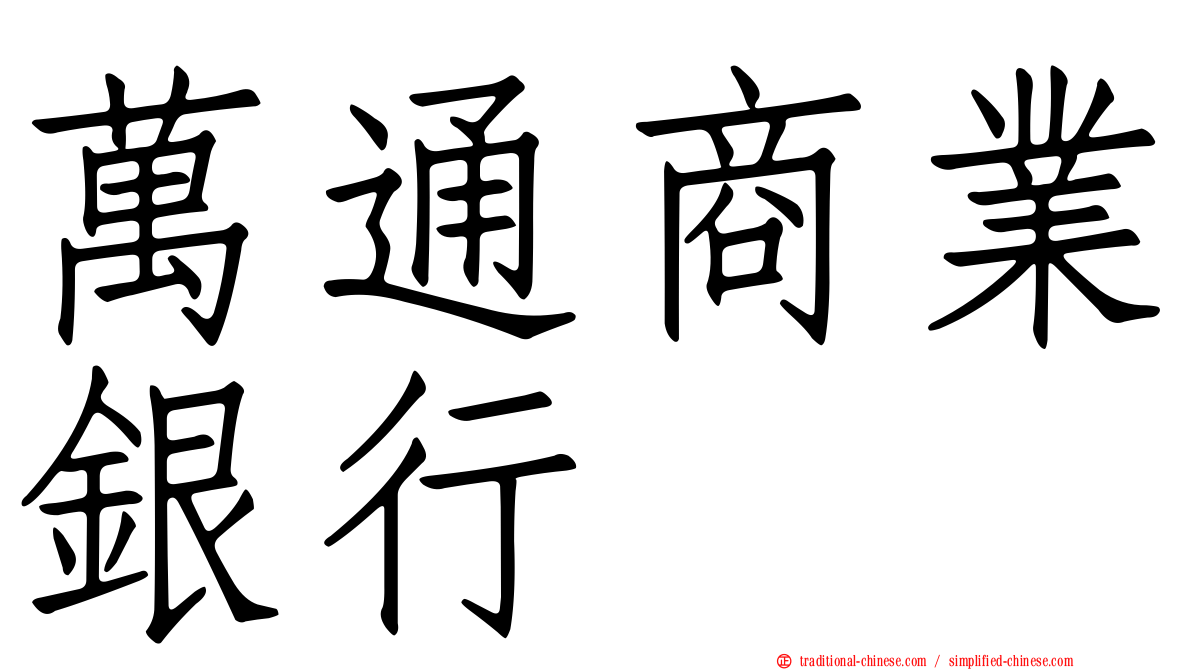 萬通商業銀行