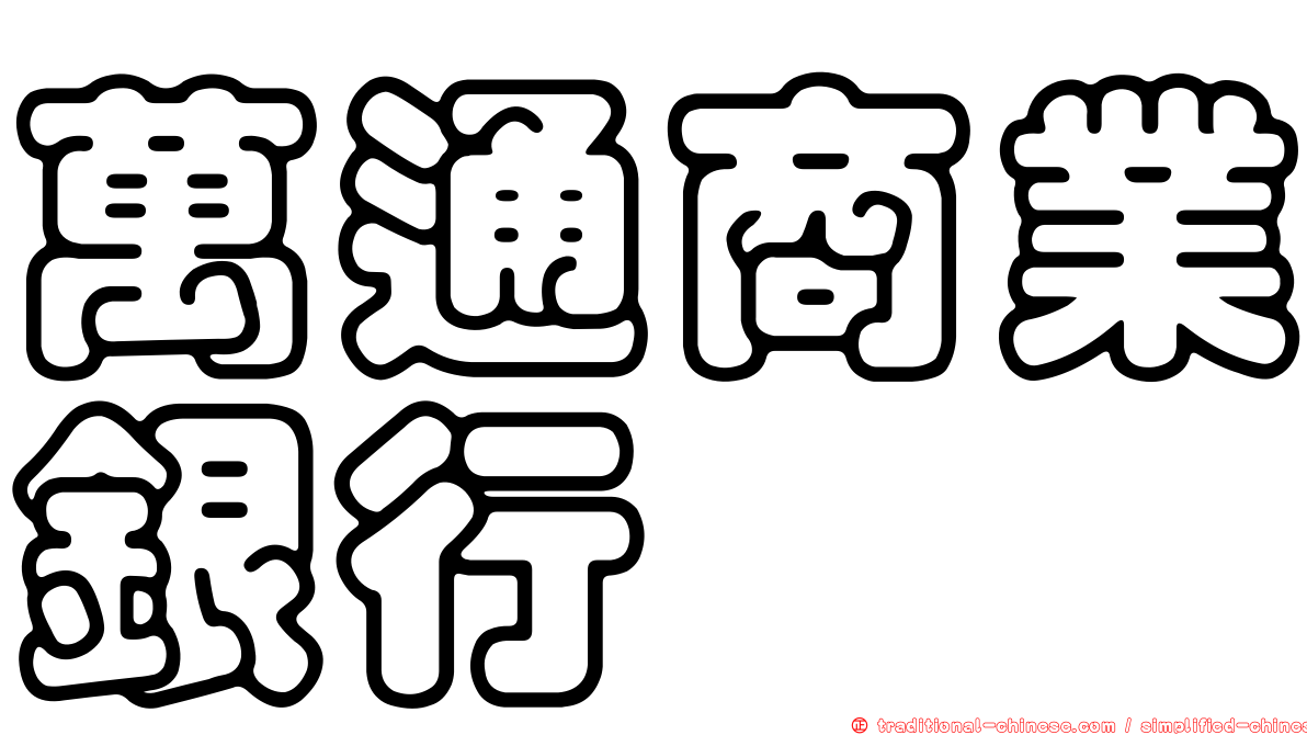 萬通商業銀行