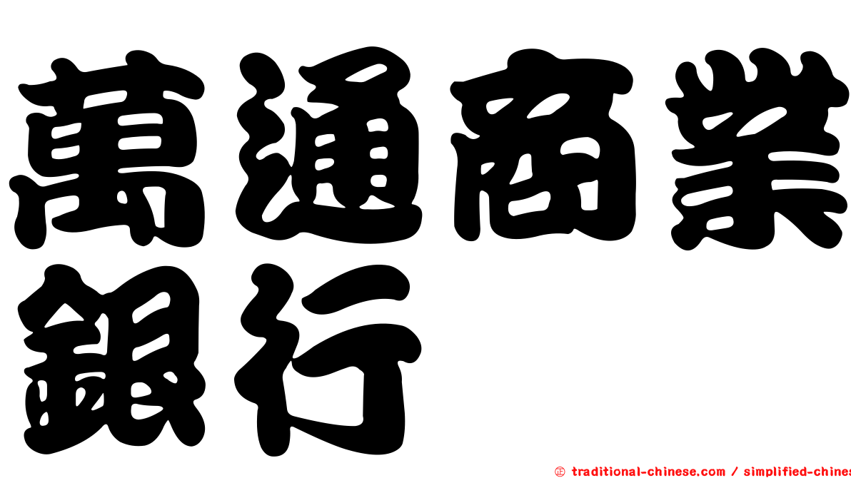 萬通商業銀行