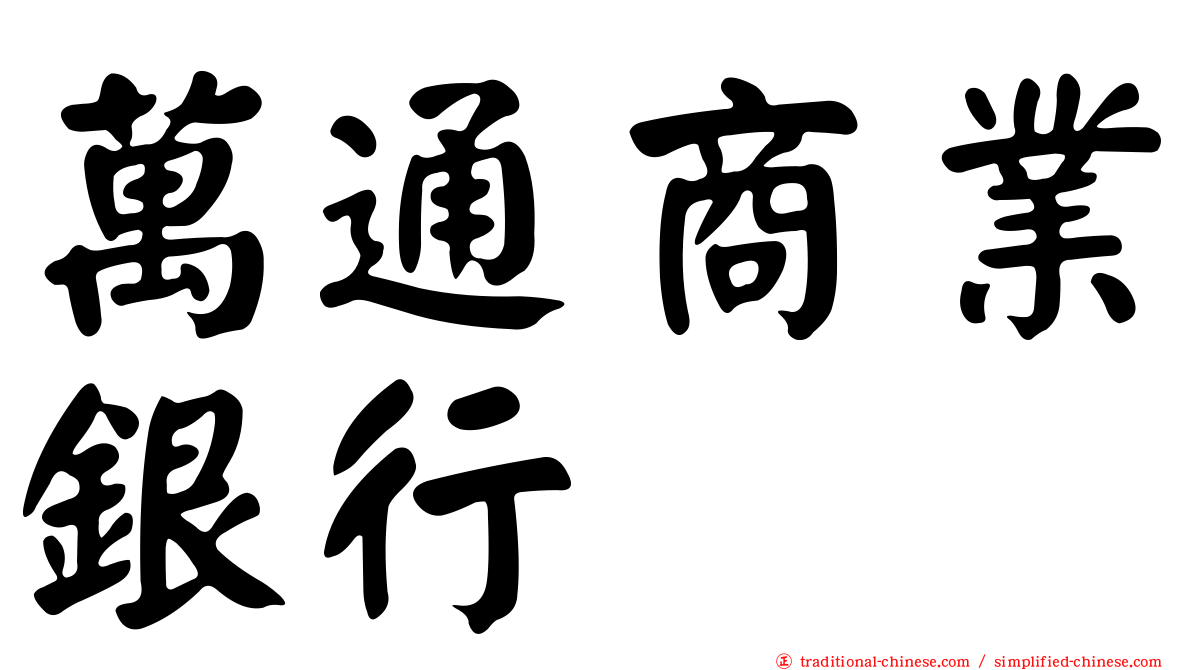 萬通商業銀行