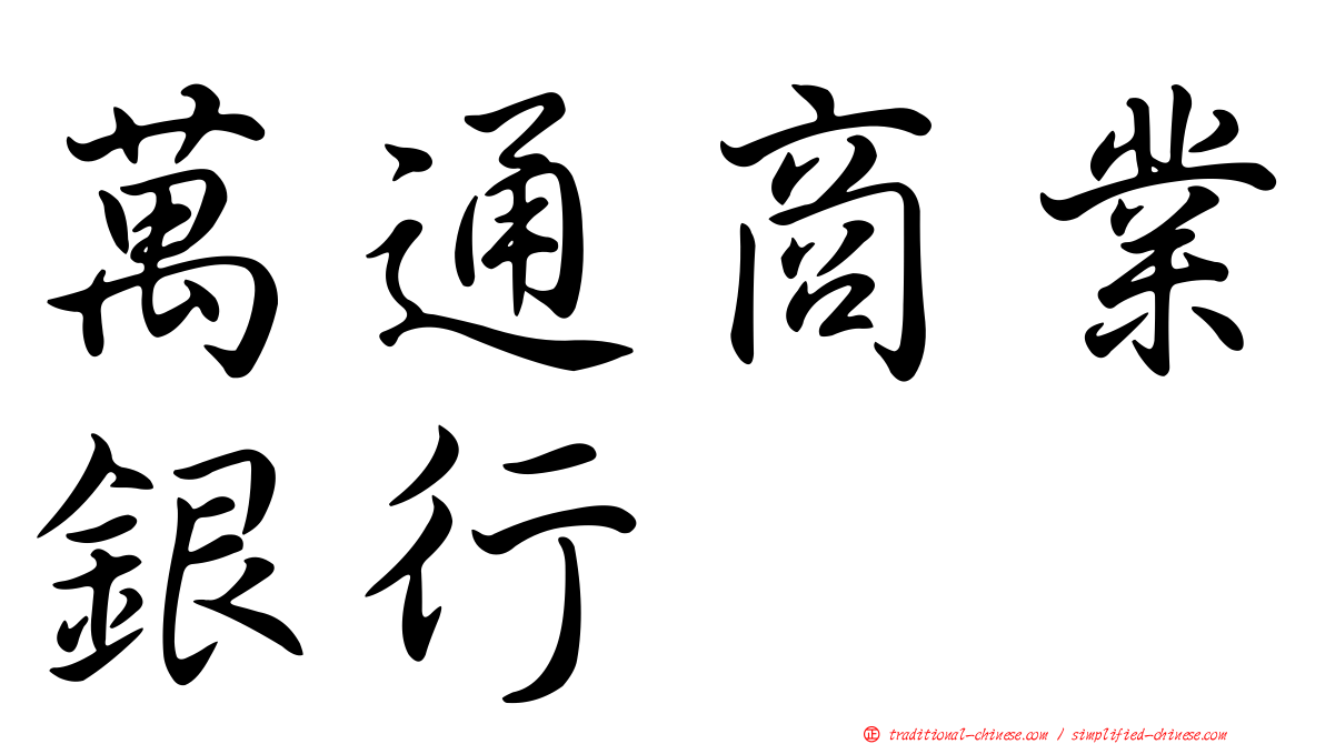 萬通商業銀行