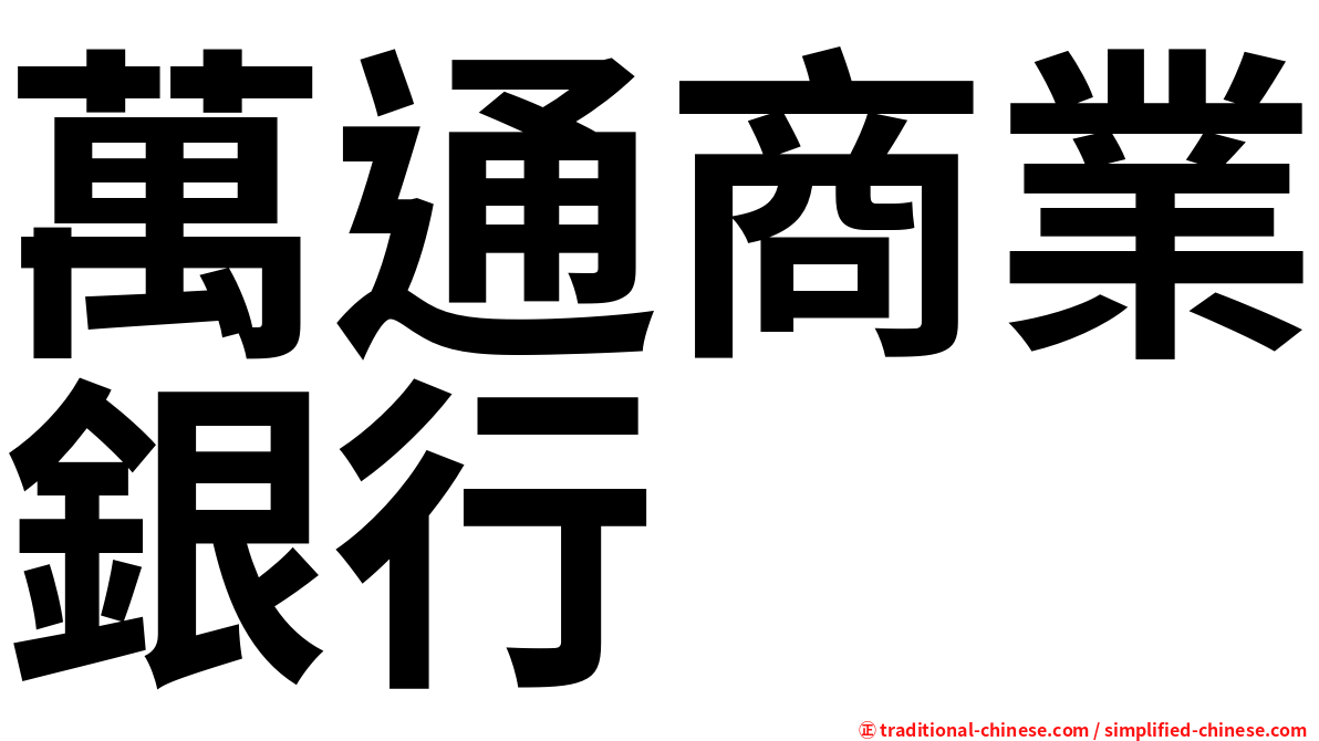 萬通商業銀行