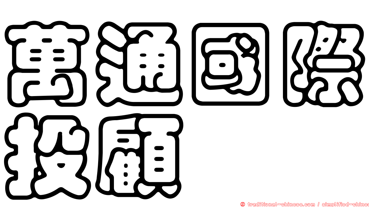 萬通國際投顧