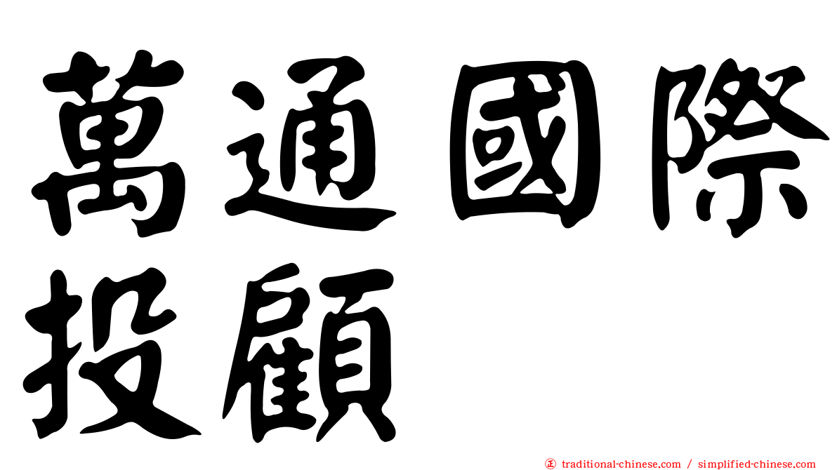 萬通國際投顧