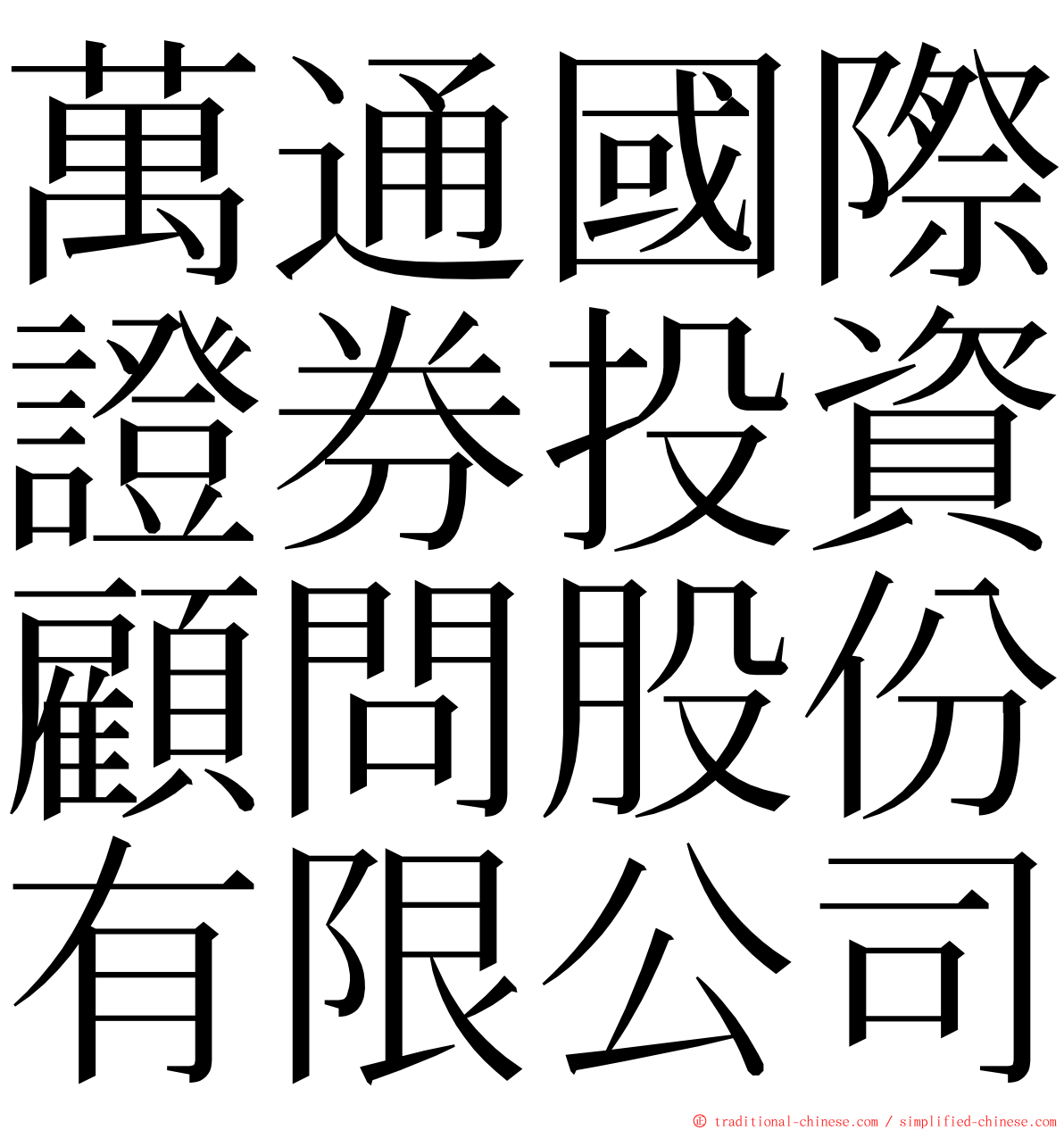 萬通國際證券投資顧問股份有限公司 ming font
